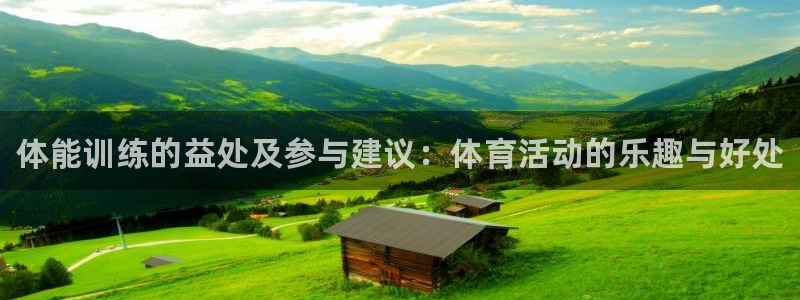 米兰体育官方正版app娱乐网站：体能训练的益处及参与