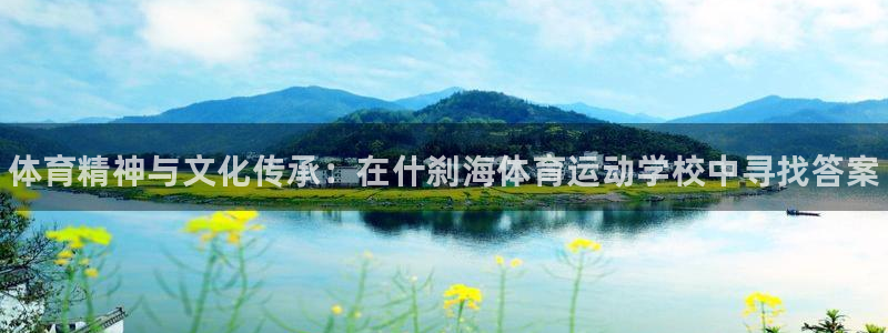 米兰体育官网下载招商电话是多少号码：体育精神与文化传