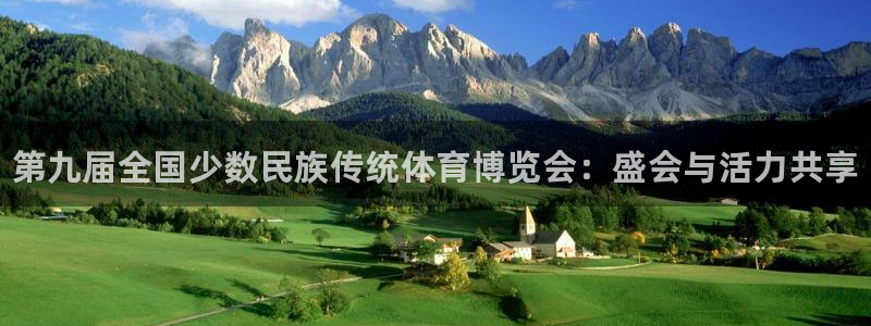 米兰体育官方正版app官网：第九届全国少数民族传统体