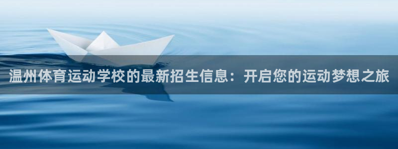 米兰体育官网下载招商电话是多少：温州体育运动学校的最
