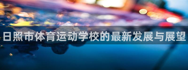 米兰体育官网下载招商电话号码查询：日照市体育运动学校