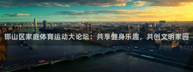 米兰体育官网下载招商：邯山区家庭体育运动大论坛：共享