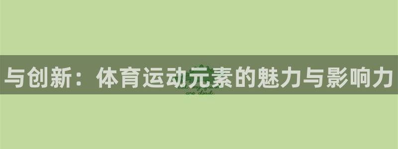 米兰体育官网下载招商电话号码是多少号：与创新：体育运