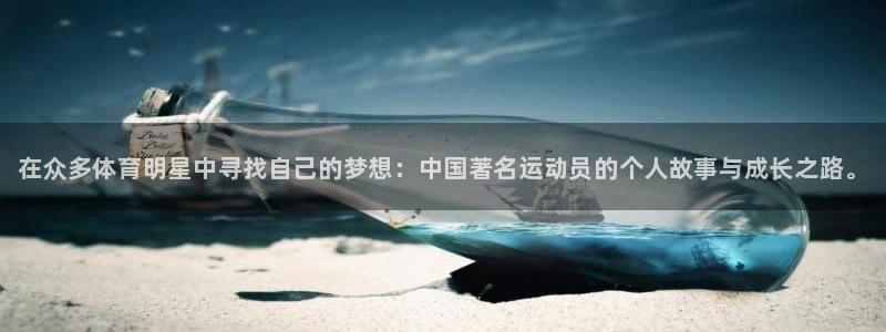 米兰体育官方正版app新能源：在众多体育明星中寻找自己的梦想