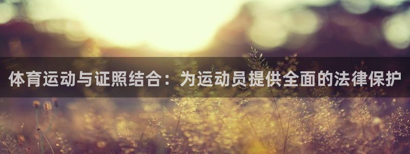 米兰体育官方正版app娱乐是那个系列的台子：体育运动与证照结