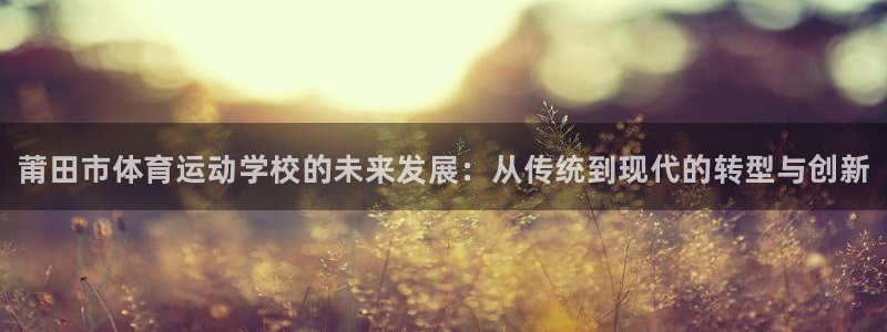 米兰体育官网下载招商电话是多少号码：莆田市体育运动学