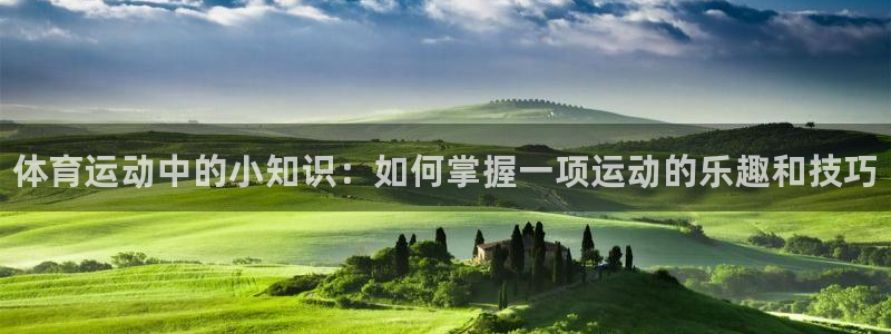 米兰体育官方正版app娱乐代理怎么样：体育运动中的小知识：如