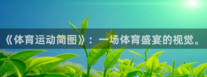 米兰体育官方正版app集团官网首页网址：《体育运动简图》：一