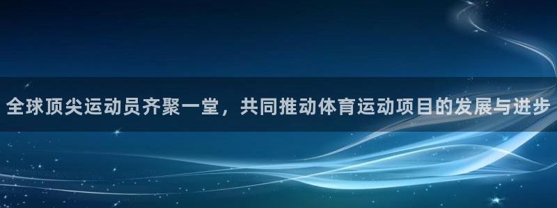 米兰体育官网下载联系电话：全球顶尖运动员齐聚一堂，共同推动体
