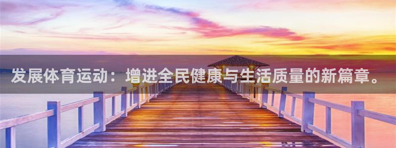 米兰体育官网下载招商电话：发展体育运动：增进全民健康与生活质