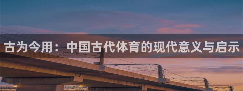 米兰体育官网下载招商电话号码查询：古为今用：中国古代