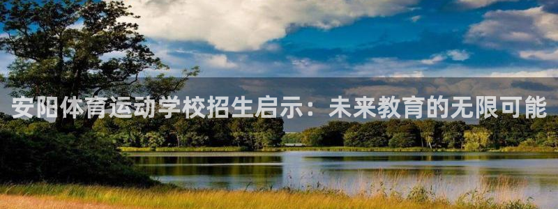 米兰体育官网下载平台注册要钱吗安全吗：安阳体育运动学校招生启