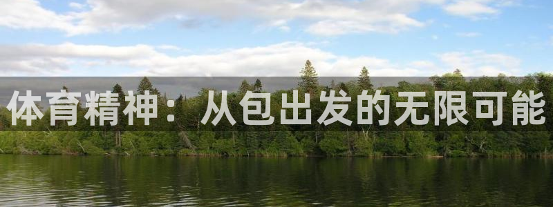 米兰体育官方正版app娱乐首页官网下载：体育精神：从包出发的