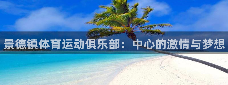 米兰体育官网下载招商电话号码是多少啊：景德镇体育运动