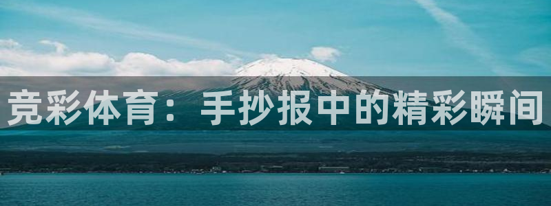 米兰体育官方正版app娱乐：竞彩体育：手抄报中的精彩