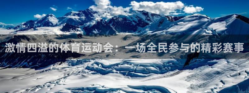 米兰体育官网下载官方客服电话：激情四溢的体育运动会：