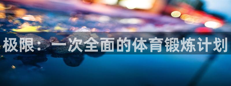 米兰体育官网下载平台是正规平台吗：极限：一次全面的体育锻炼计