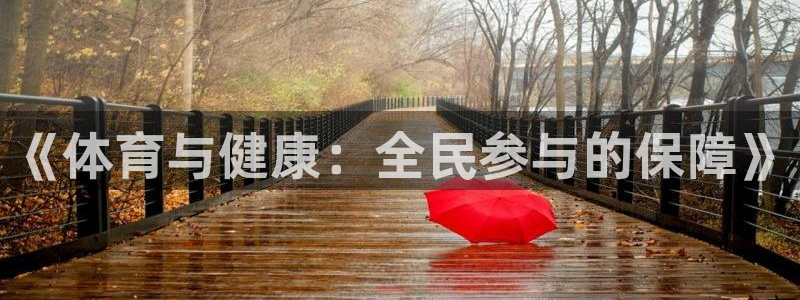 米兰体育官网下载平台注册：《体育与健康：全民参与的保