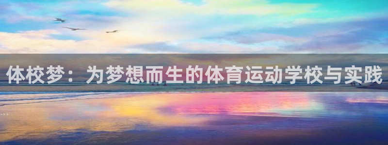 米兰体育官网下载平台假的吗是真的吗：体校梦：为梦想而生的体育