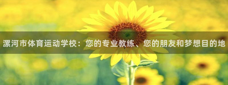 米兰体育官网下载：漯河市体育运动学校：您的专业教练、您的朋友