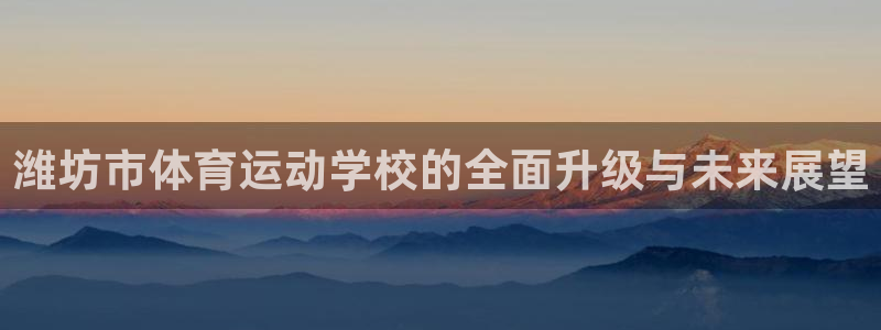 米兰体育官方正版app集团logo：潍坊市体育运动学