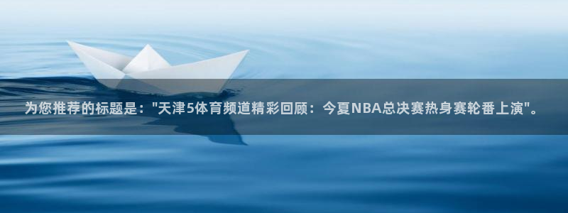 劲爆体育nba在线直播观看高清