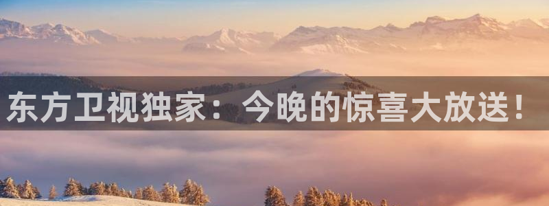 劲爆体育在线直播nba直播：东方卫视独家：今晚的惊喜大放送！