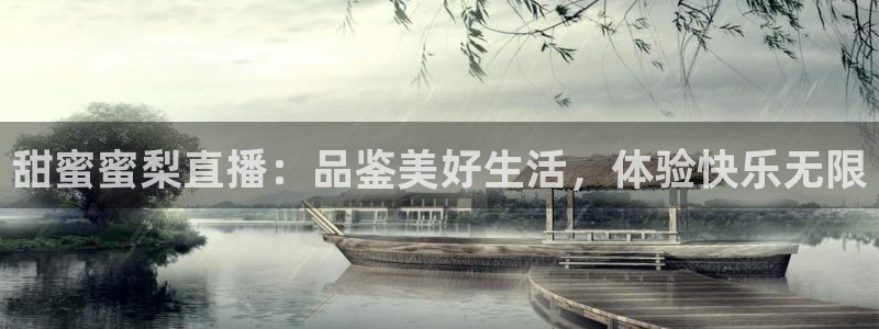 劲爆体育直播nba节目表：甜蜜蜜梨直播：品鉴美好生活，体验快乐无限
