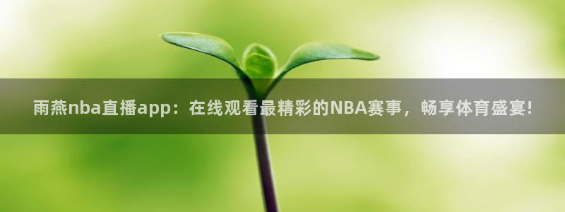 劲爆体育nba在线直播播球帝：雨燕nba直播app：在线观看最精彩的NBA赛事，畅享体育盛宴!