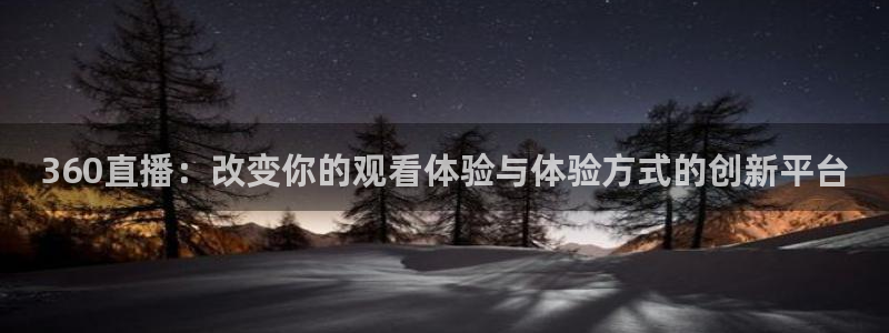 劲爆体育在线直播nba高清：360直播：改变你的观看体验与体验方式的创新平台