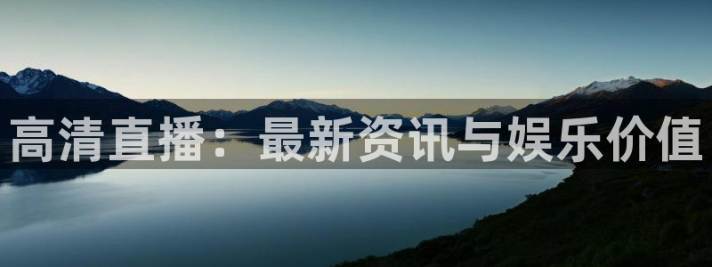 劲爆体育直播在线观看：高清直播：最新资讯与娱乐价值