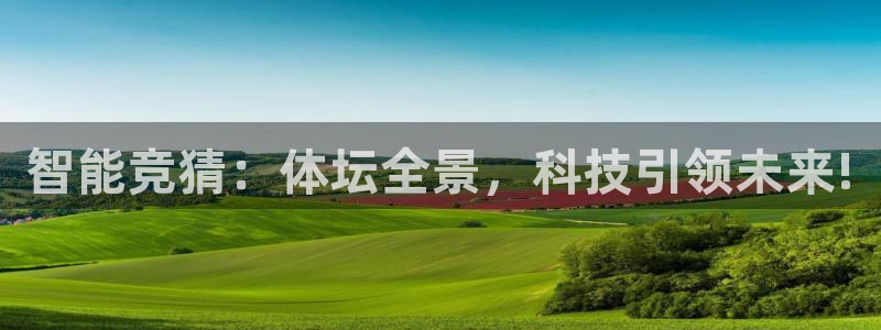 劲爆体育超清在线直播观看：智能竞猜：体坛全景，科技引领未来!